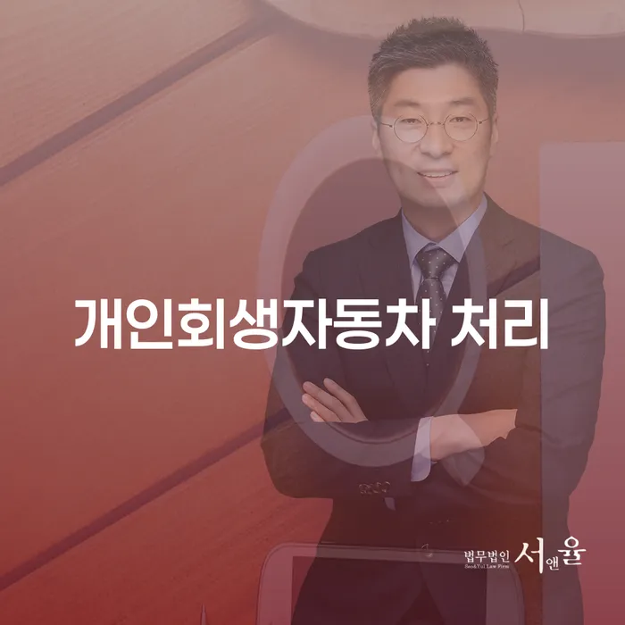 신협대환대출 연체 시 개인회생 제도 추천하는 변호사