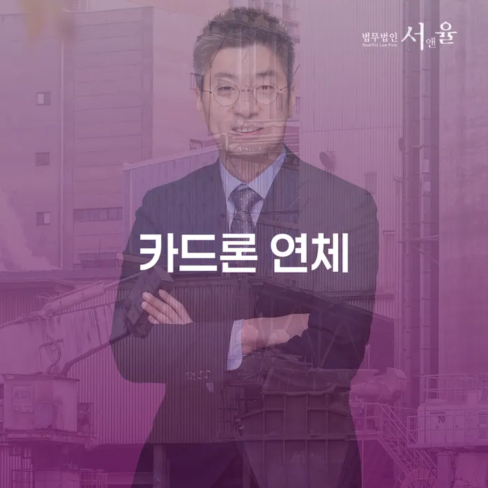 신용회복절차 빚독촉 법무법인추천