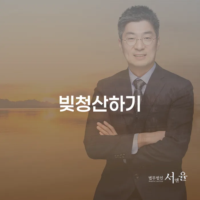 개인파산 빚청산 선택해야 하는