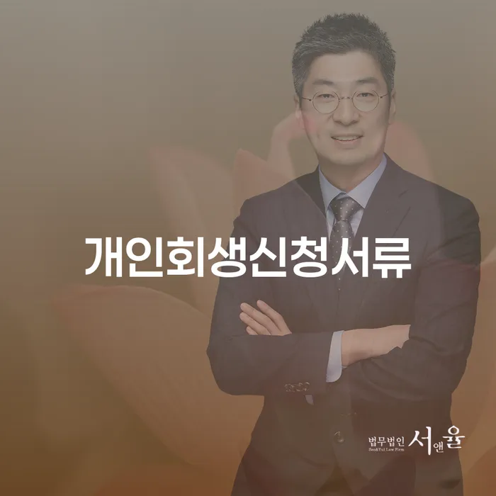 연대보증 연체 시 대출 연체 개인회생 하는 중요한 팁