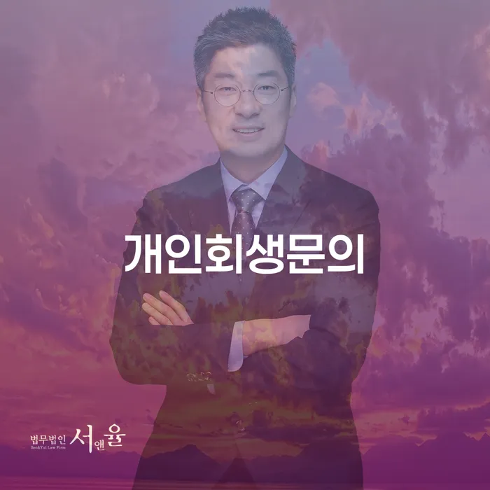 개인회생일시변제 빚독촉 잘하는 곳