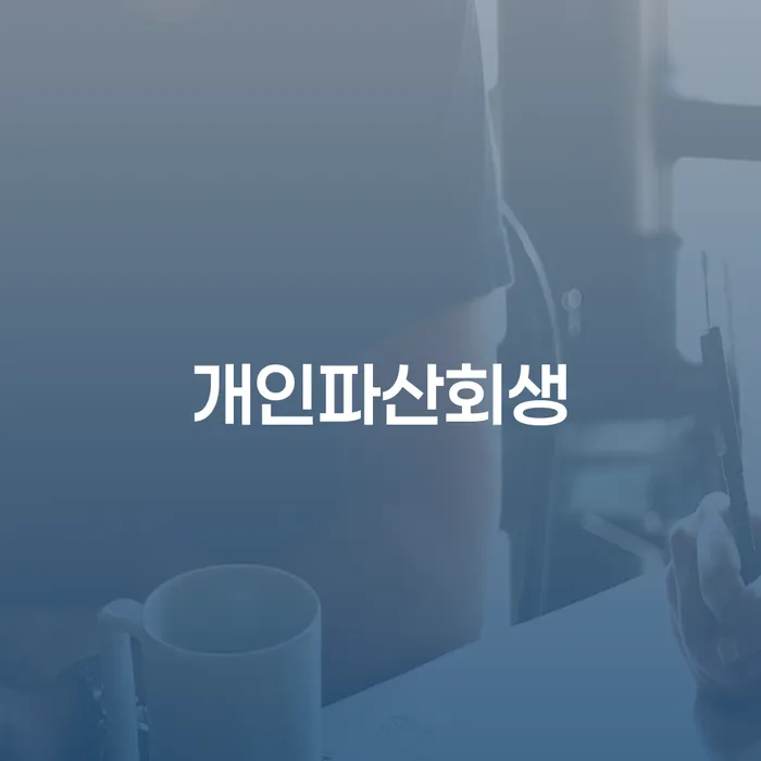 토토개인회생 빚청산 신청절차에