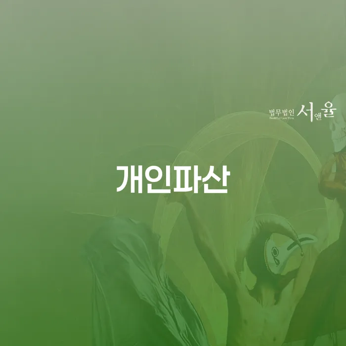 상속재산파산신청 빚 해결할 검토하여