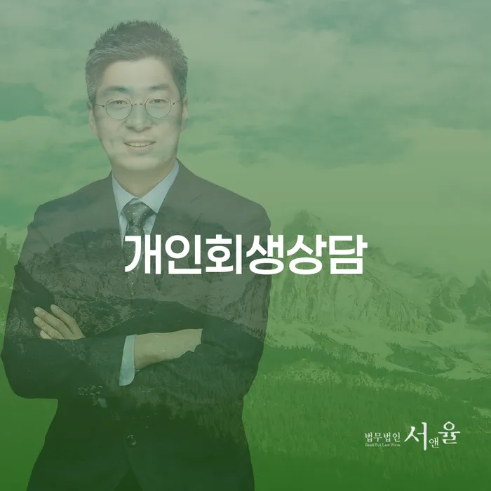 개인회생완납 빚 해결할 도움이 되는