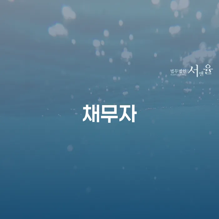 신용불량 빚청산 추천하는 변호사