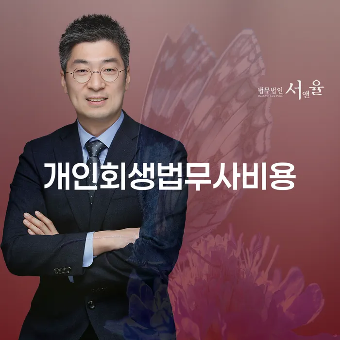 개인회생변호사비용 빚 해결할 노하우들