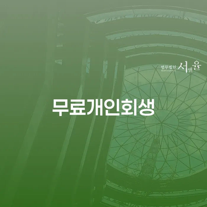 자영업자개인회생 개인회생,개인파산으로 채무조정제도를 이용