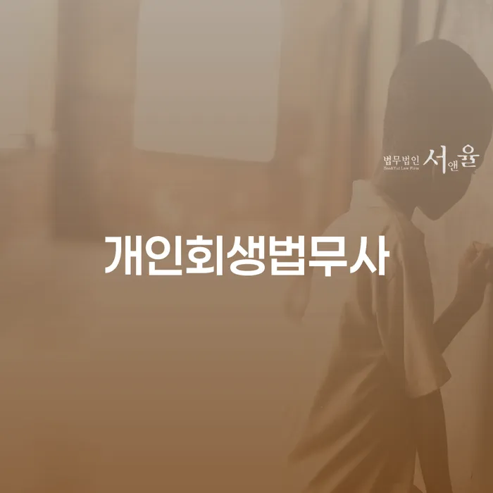 개인프리워크아웃 개인회생 문제해결방법 잘하는 곳