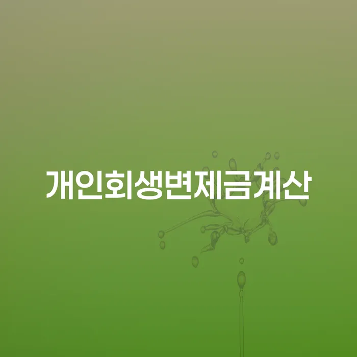 개인회생신청조건 빚 해결할 해야되나요?