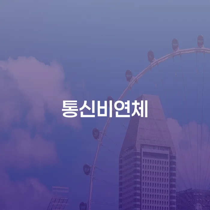 저축은행대출 연체 시 채무 효과적인 해결방법 노하우