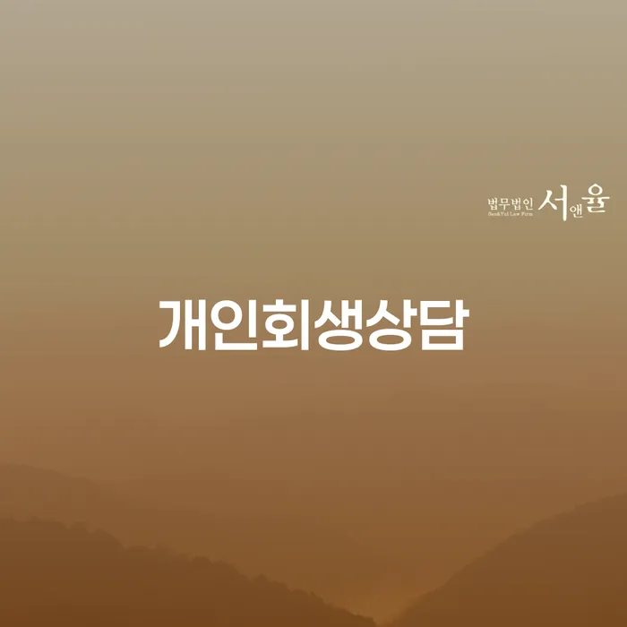 개인회생최저생계비 대출 연체 개인회생 비교해보기