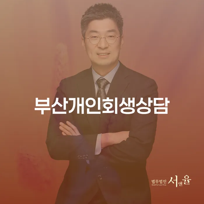 개인회생법률사무소 채무조정제도을 이용하여 꿀팁
