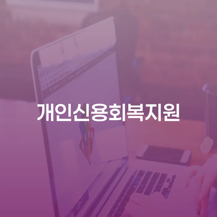 개인회생탕감 개인회생으로 방법 추천하는 곳