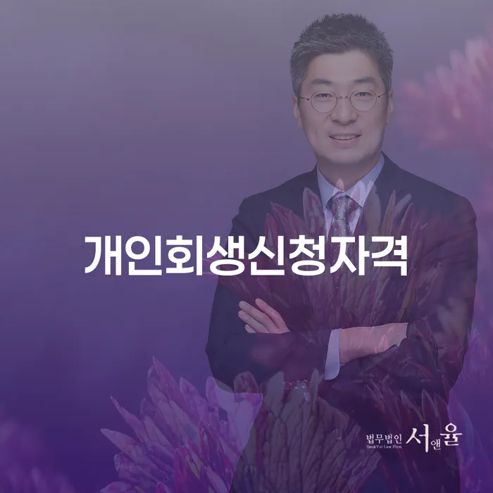 1인최저생계비 연체 채무 신속해결방법 신청무료상담