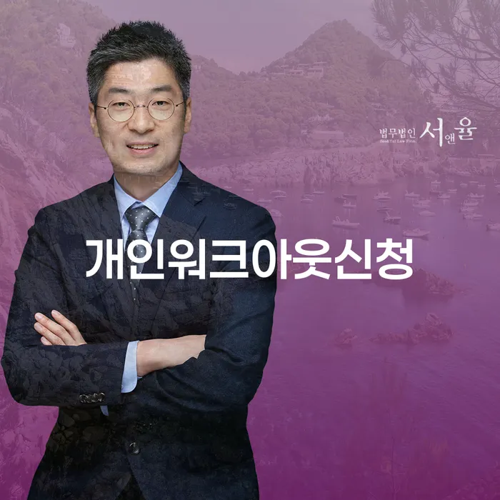 개인회생금지명령기각 빚청산 변호사추천