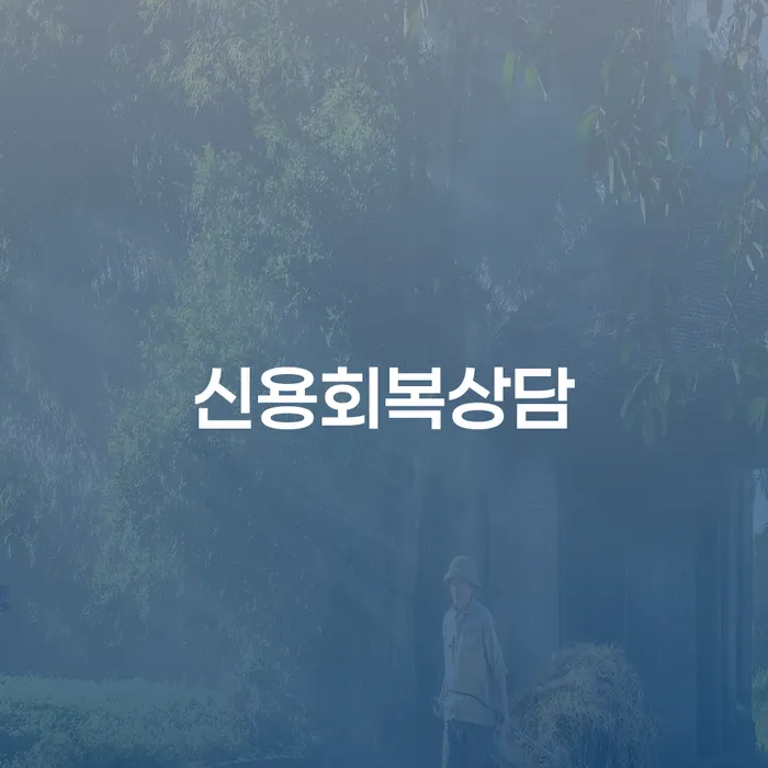 개인회생법률사무소 개인회생 문제해결방법 과정을