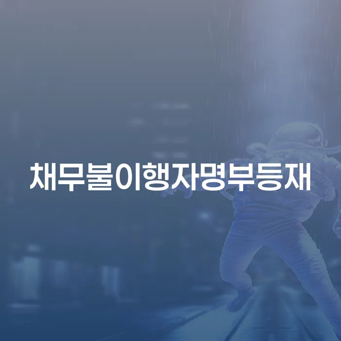 개인회생신청 개인회생 제도 진행방안