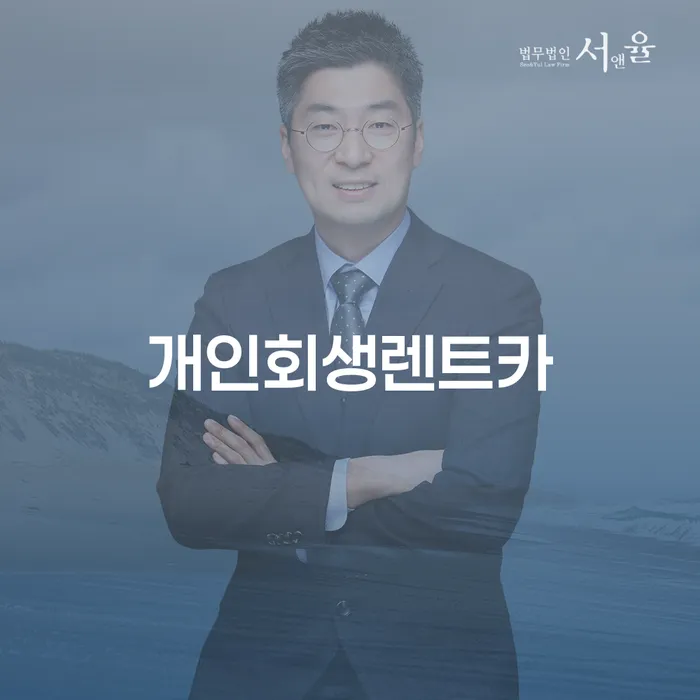 연체중대출 개인회생 처리방법 구체적으로 살피면서