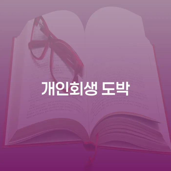 개인회생사무실 개인회생 제도 알아야 하는 꿀팁