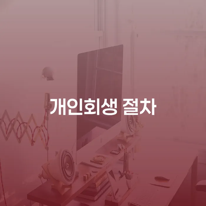 파산금액 빚독촉 해결 가능합니다.