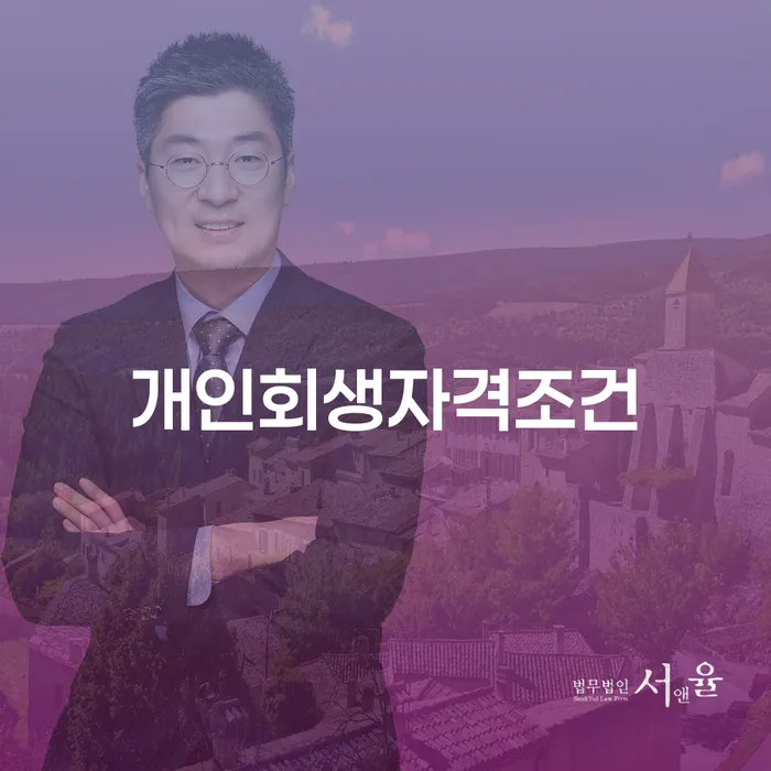 파주시 개인회생면책신청 워크아웃 간편비교