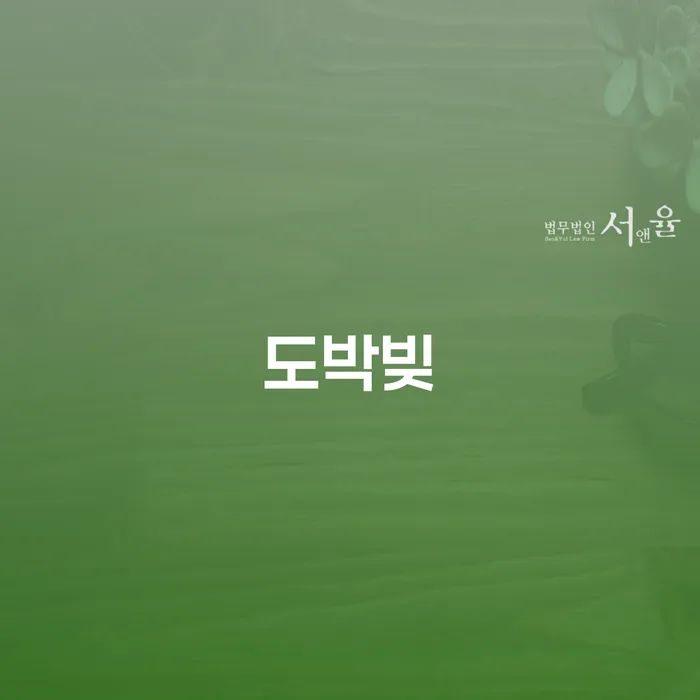 인천 개인회생신청 연체 채무 신속해결방법 추천하는 법무법인