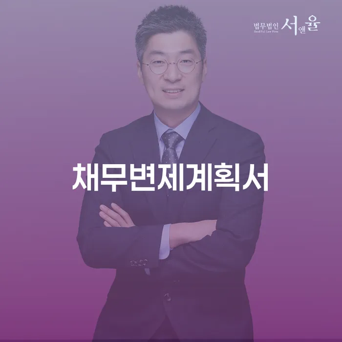 군위군 개인회생제도 연체 채무 신속해결방법 신청해야할때