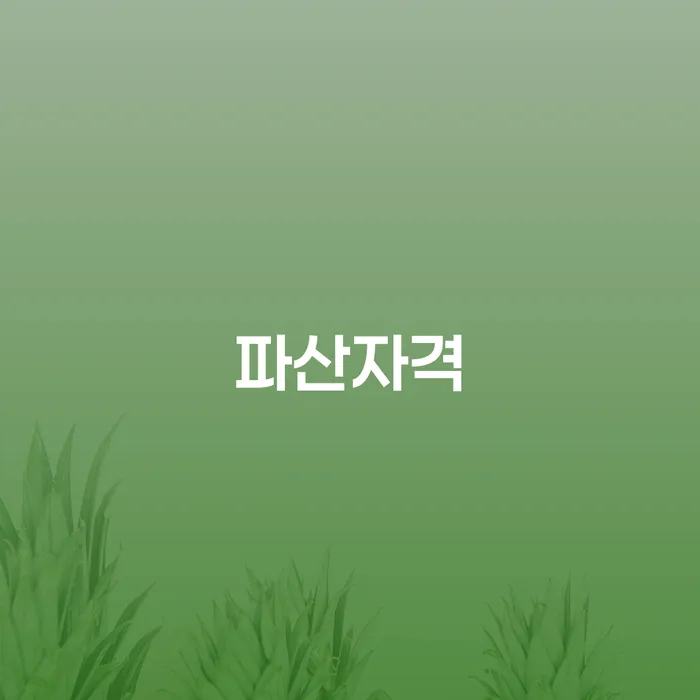 정읍시 채무조정 빚청산 잘 하는 곳