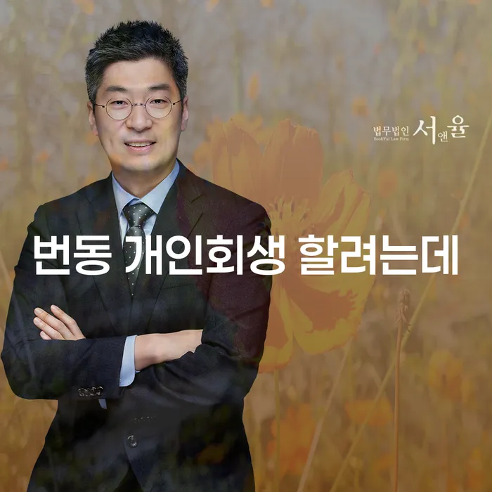 번동 개인회생 할려는데