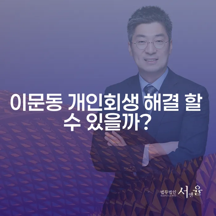 이문동 개인회생 해결 할 수 있을까?