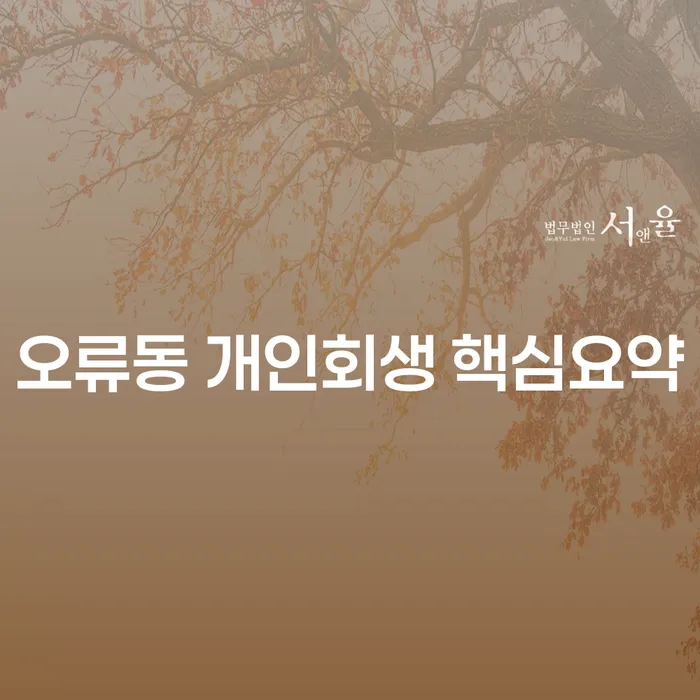 오류동 개인회생 핵심요약