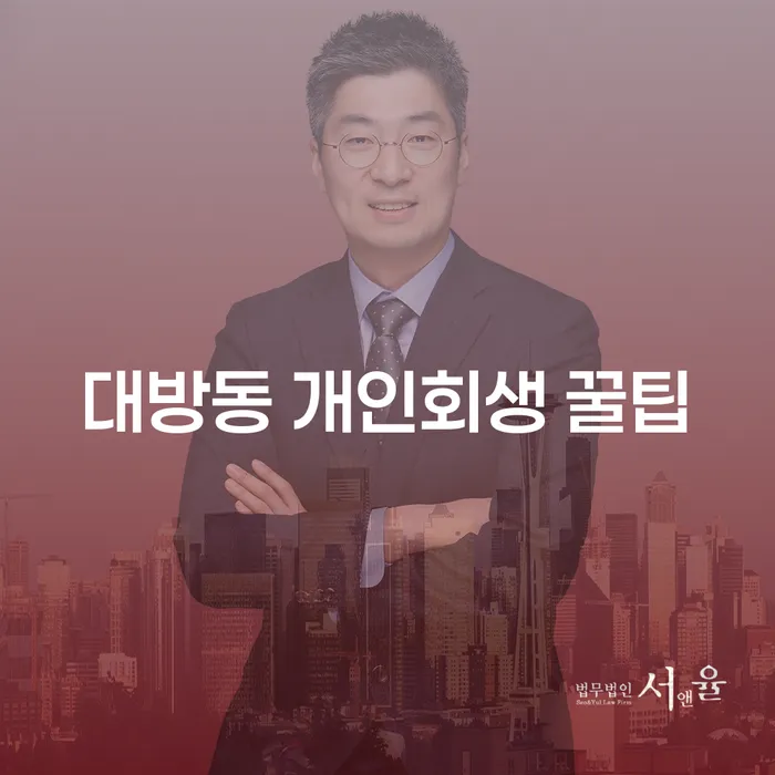 대방동 개인회생 꿀팁