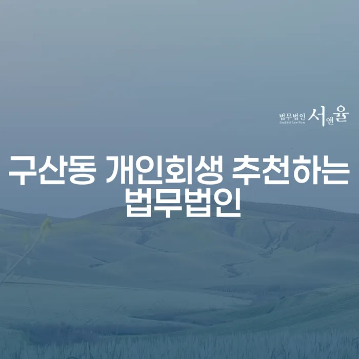 구산동 개인회생 추천하는 법무법인