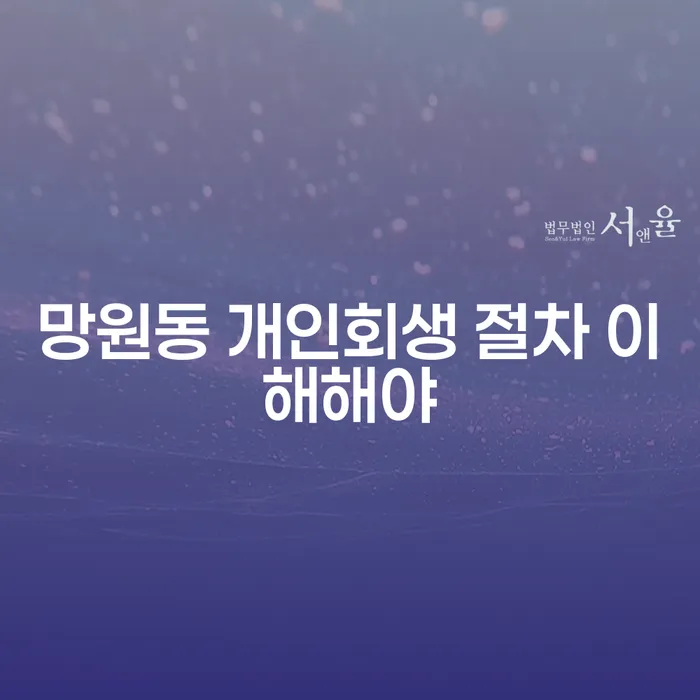 망원동 개인회생 절차 이해해야