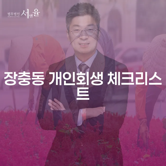 장충동 개인회생 체크리스트