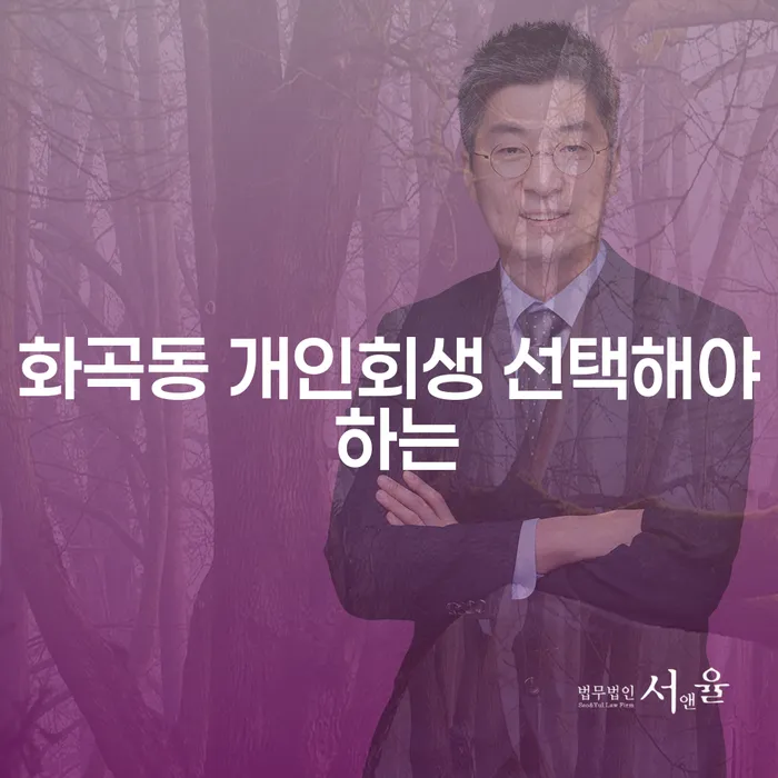 화곡동 개인회생 선택해야 하는