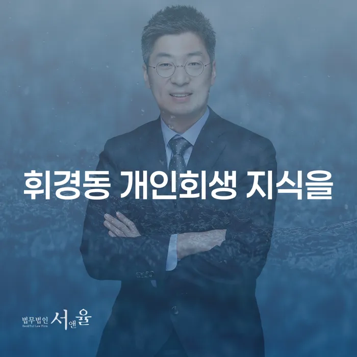 휘경동 개인회생 지식을