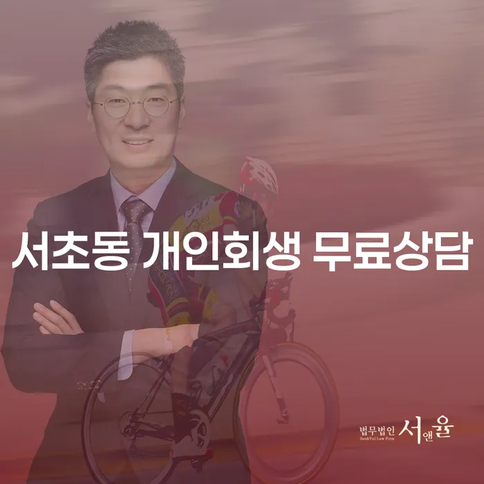 서초동 개인회생 무료상담