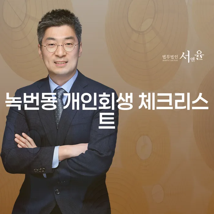 녹번동 개인회생 체크리스트