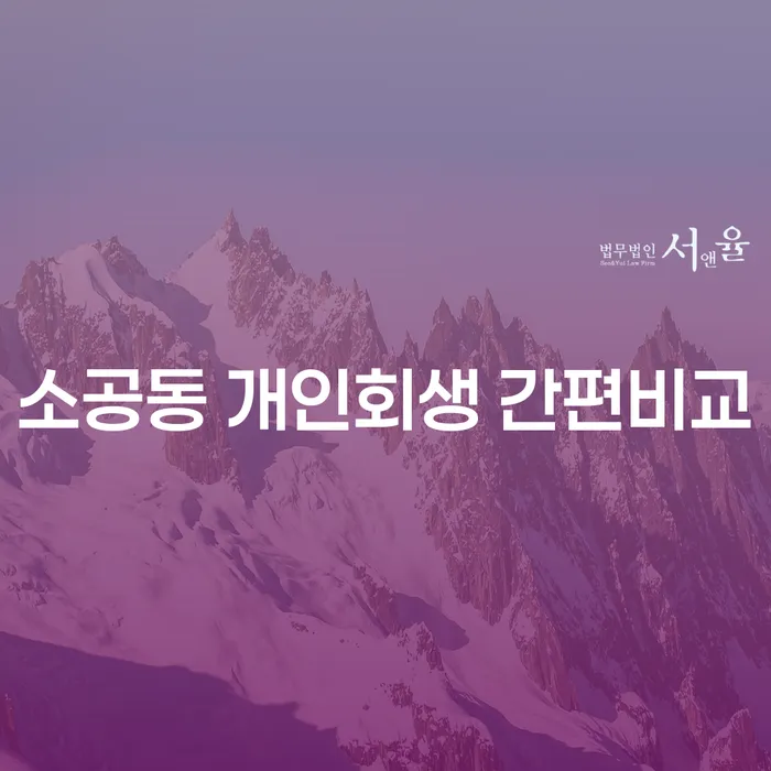 소공동 개인회생 간편비교