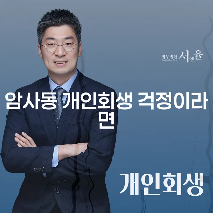 암사동 개인회생 걱정이라면