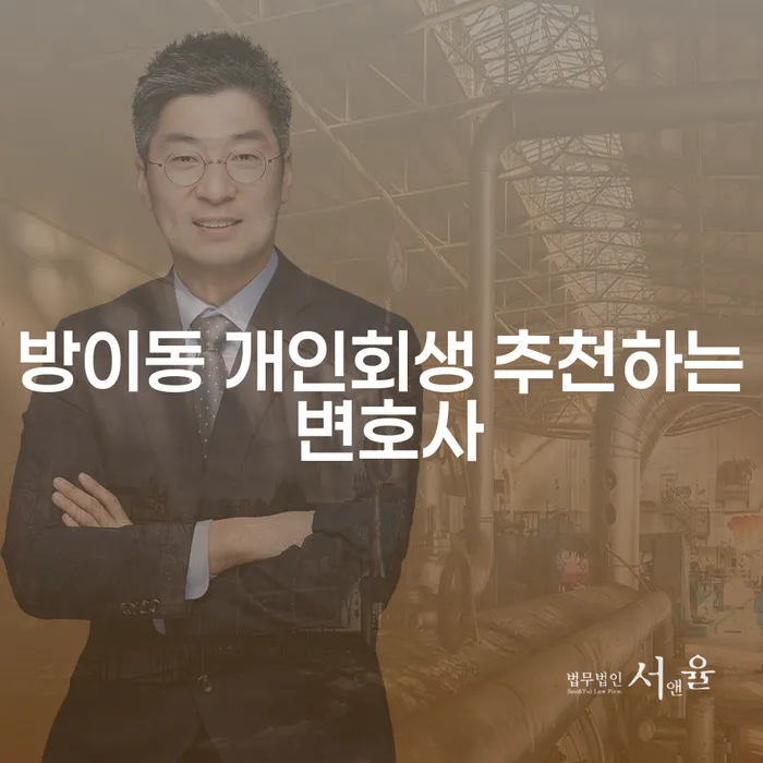 방이동 개인회생 추천하는 변호사