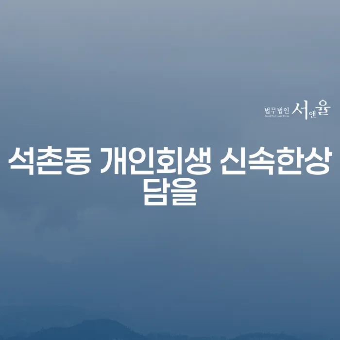 석촌동 개인회생 신속한상담을