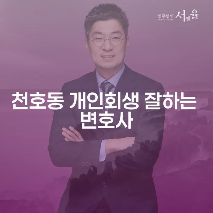 천호동 개인회생 잘하는 변호사