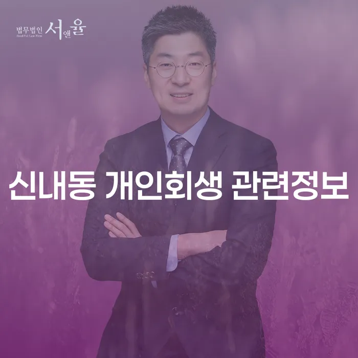신내동 개인회생 관련정보