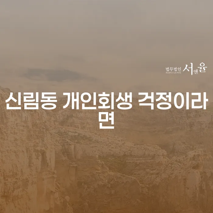 신림동 개인회생 걱정이라면