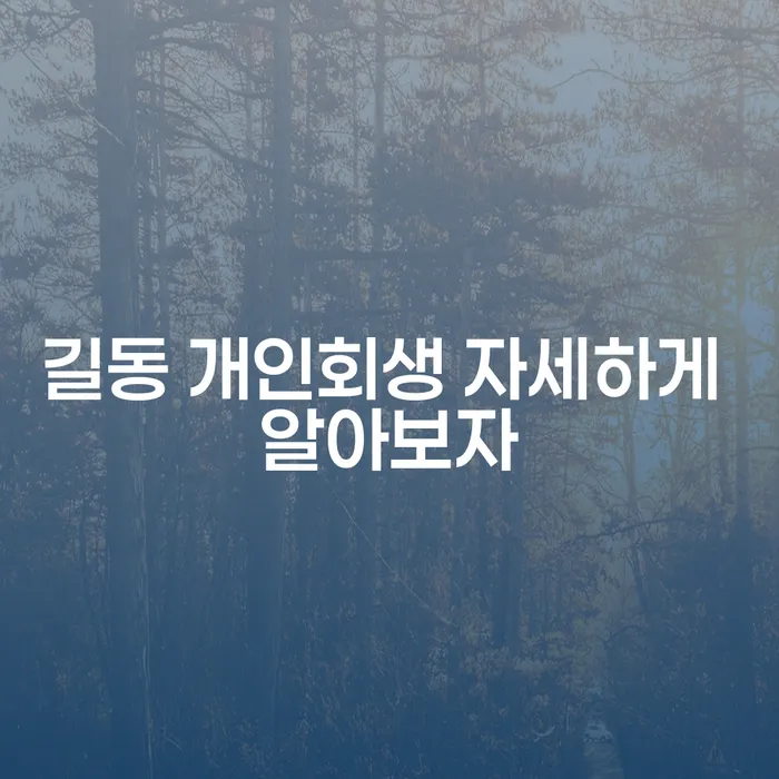 길동 개인회생 자세하게 알아보자