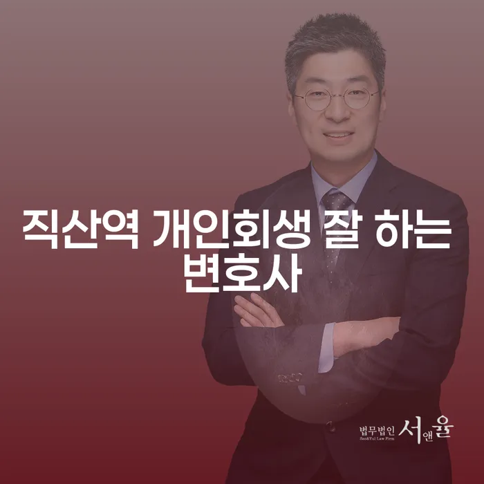 직산역 개인회생 잘 하는 변호사