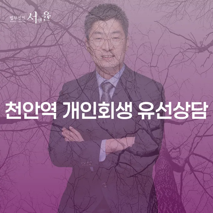 천안역 개인회생 유선상담