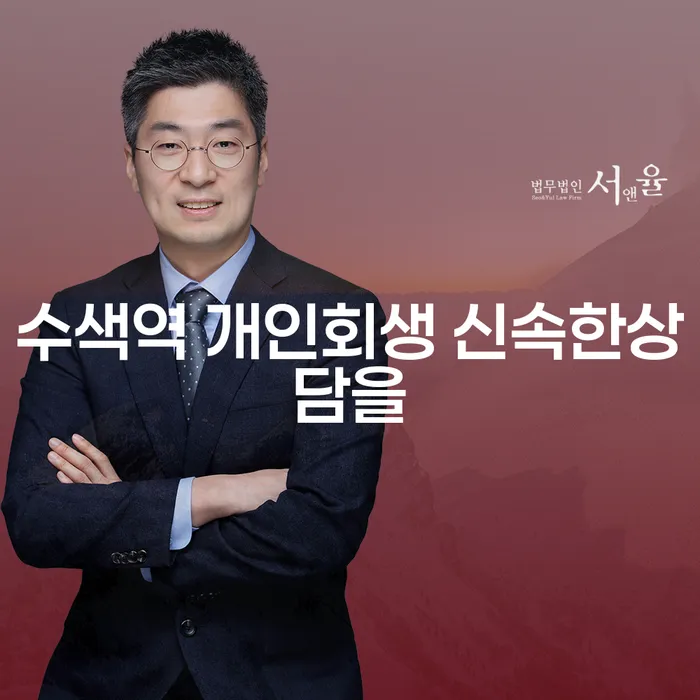 수색역 개인회생 신속한상담을